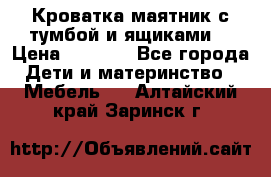 Кроватка маятник с тумбой и ящиками  › Цена ­ 4 000 - Все города Дети и материнство » Мебель   . Алтайский край,Заринск г.